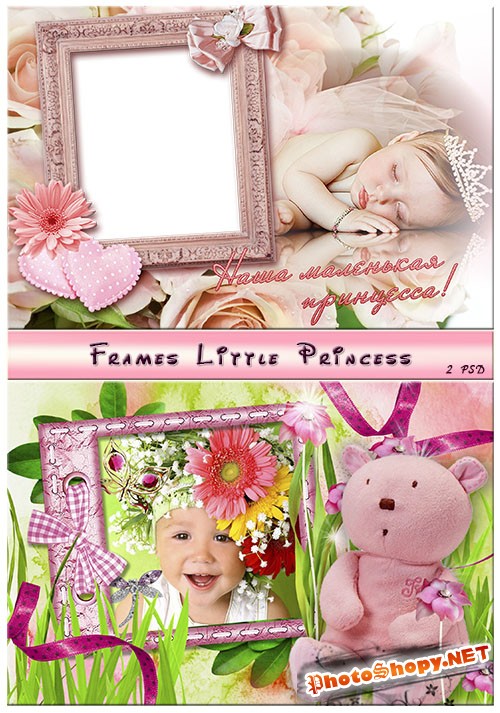 Рамочки для девочек "Маленькая принцесса"