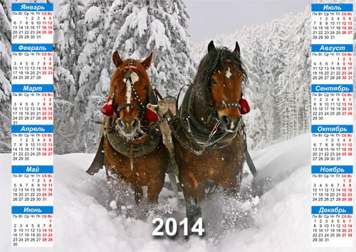  Календарь на 2014 год - 2 лошадки на снегу по лесной тропинке 