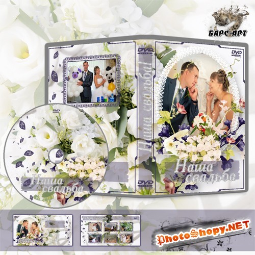 Обложка и задувка DVD - "Наша свадьба - это судьба!"