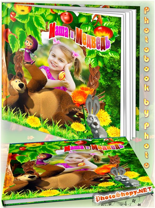 Детская красочная фотокнига - Маша и Медведь