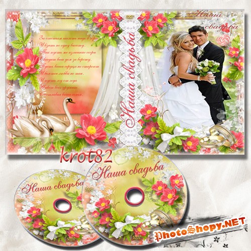 Обложка и задувка для DVD с кольцами и лебедями – Наша свадьба