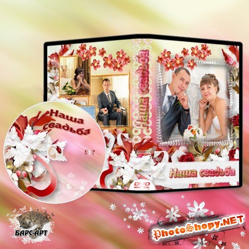 Свадебная обложка и задувка DVD - "Карамельный восторг"
