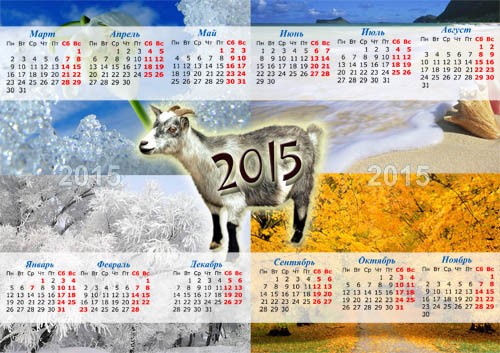 Календарь - Коза 2015