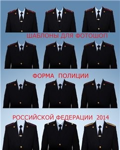 Шаблоны для AdobePhotoshop «Форма  полиции Российской Федерации 2014»  - фото на документы  [PSD]