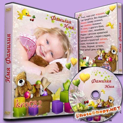 Обложка и задувка для DVD для ребенка  - Тихо, тихо спят игрушки