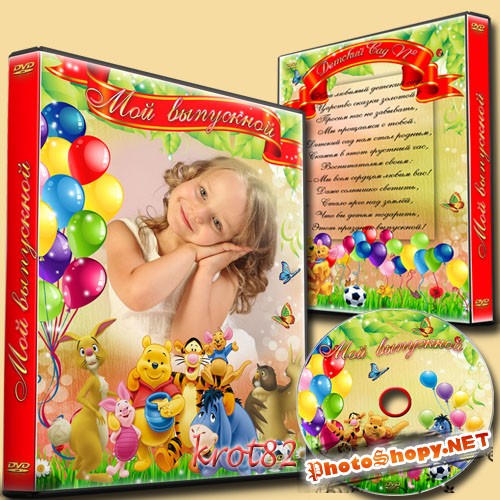 DVD обложка и диск DVD для детского сада – Выпускной в детском саду