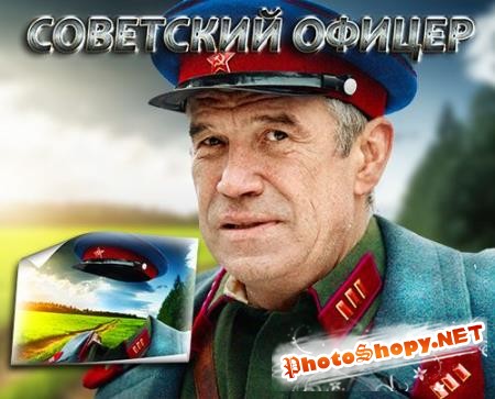 Мужской фотошаблон для photoshop - Советский офицер