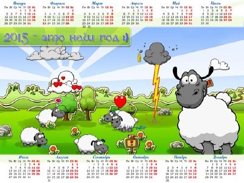 На 2015 год календарь - Лужайка с овечками