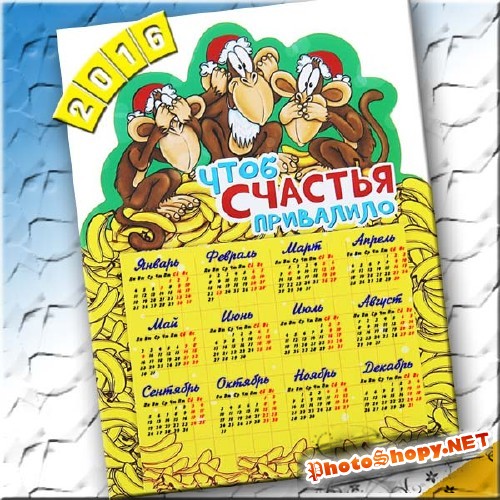 Календарь на 2016 год - 3 обезьянки
