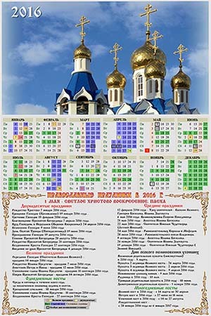Православный церковный календарь на 2016 год - Храма купола