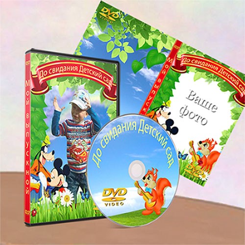 Обложка на dvd - До свидания детский сад