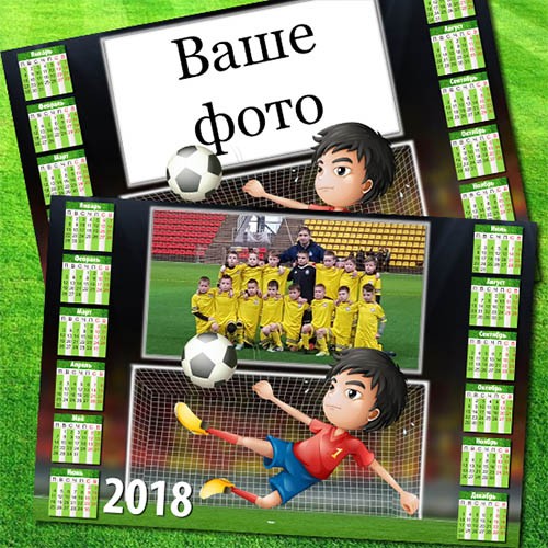 Календарь на 2018 год - Футболисту