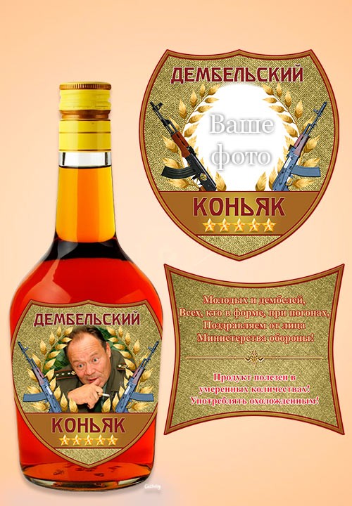 Этикетка с фото на бутылку - Коньяк «Дембельский»