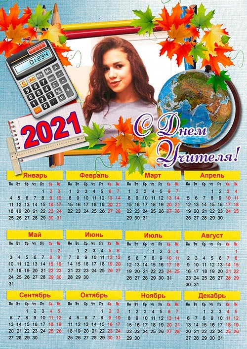 Календарь с рамкой по фотографию на 2021 год - С Днем Учителя