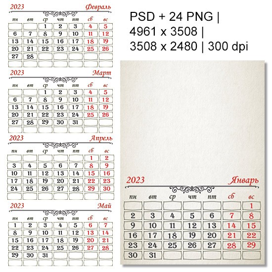 Календарные сетки для настенного перекидного календаря на 2023 год