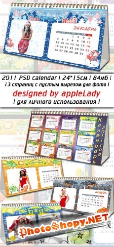 Перекидной Календарь 2011 (PSD)