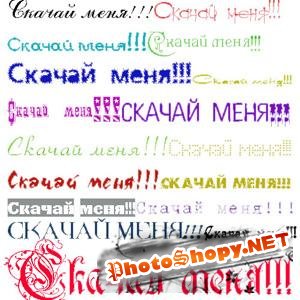 Большая коллекция русских шрифтов