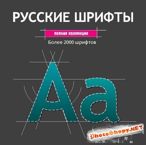 Огромная подборка русских шрифтов