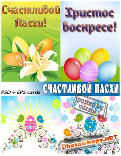 Счастливой Пасхи | Happy Easter (PSD+EPS)