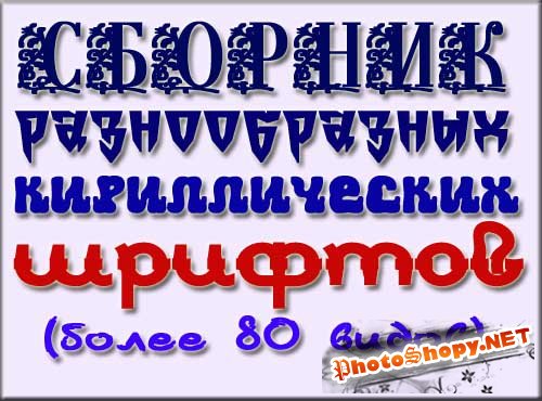 Подборка из 85 кириллических шрифтов