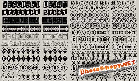 Русские шрифты для фотошопа - С плашками