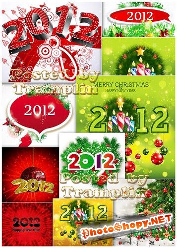 Новогодний клипарт  Год 2012 с волшебным креативным дизайном 