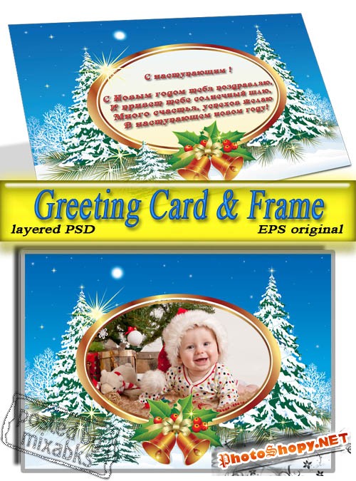Предновогодние поздравления (PSD frame + EPS card)