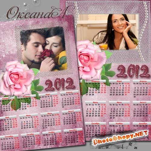 Календарь на 2012 год с фото – Пусть судьба тебе подарит страсть, любовь, добро и красоту