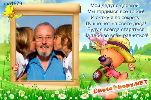 Рамка для фотошопа – Я и мой дедушка
