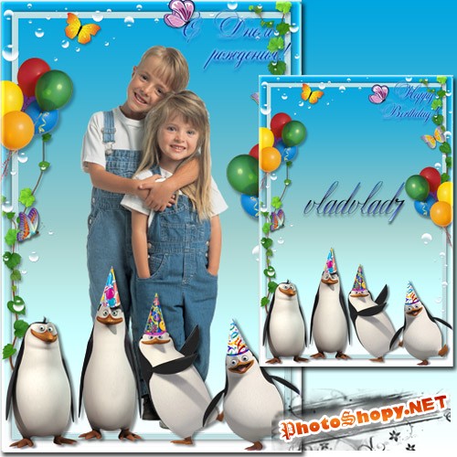 Детская рамка - Пингвины из Мадагаскара поздравляют с днем рождения
