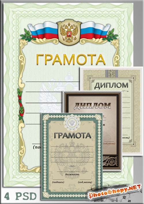 Грамота и диплом - росийской федерации (многослойные PSD)