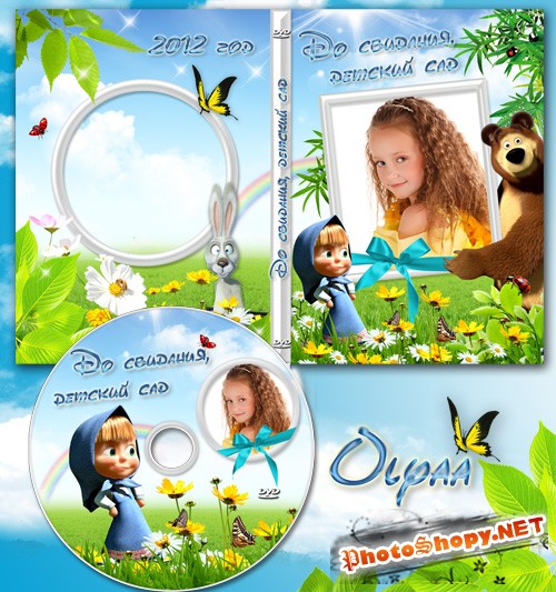 Детская DVD обложка и задувка с Машей – До свидания, детский сад