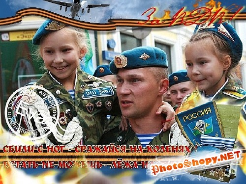  Рамочка для фотошопа - 2 августа - День ВДВ