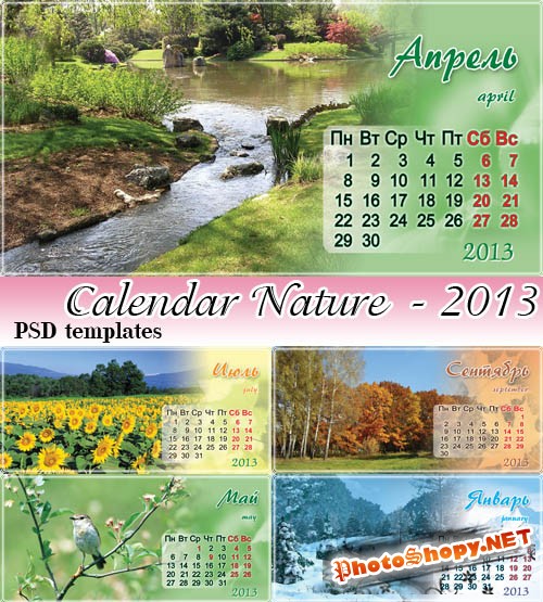 Завораживающие мгновения природы - календарь 2013 (12 фотошоп)