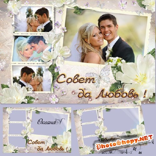 Рамочка для оформления 4 свадебных фото с  белыми цветами - Совет да любовь молодым