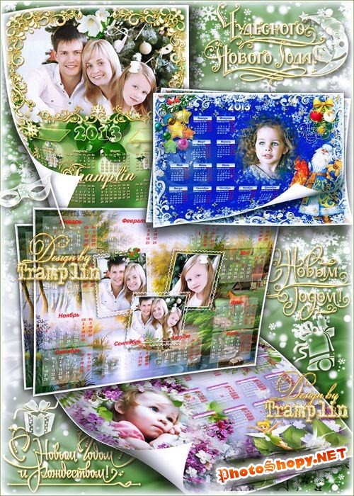 Календари-рамки на 2013 год – Календарик, календарь - Незаменимый, ценный дар