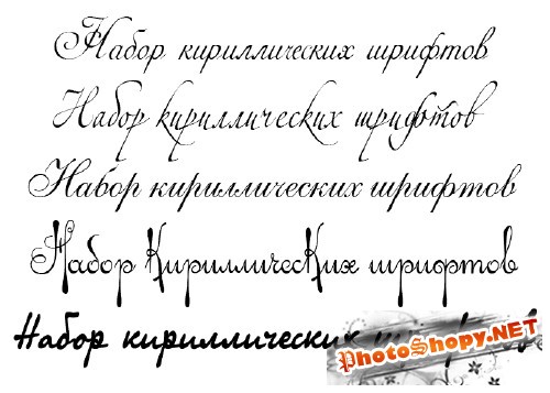 80 кириллических рукописных шрифтов
