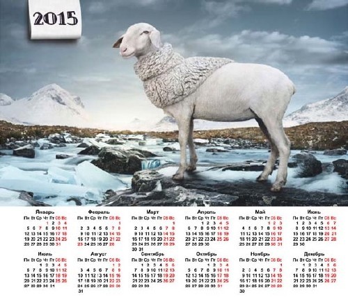 Красивый календарь - Веселая овечка