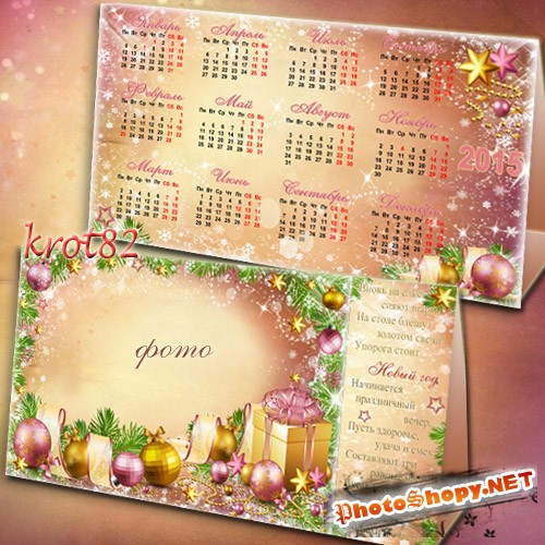 Настольный календарь-рамка на 2015 год с рамкой для фото – У порога стоит Новый год