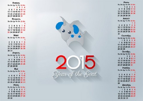 Календарь 2015 - Год козы