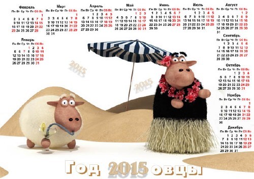 Овечки на пляже - Календарь 2015