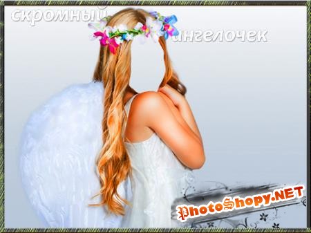 Многослойный фотошаблон для photoshop - Скромный ангел