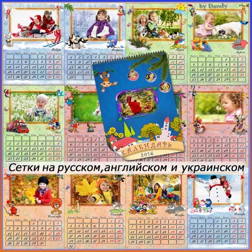 Перекидной настенный календарь на 2016 год - 12 месяцев детский