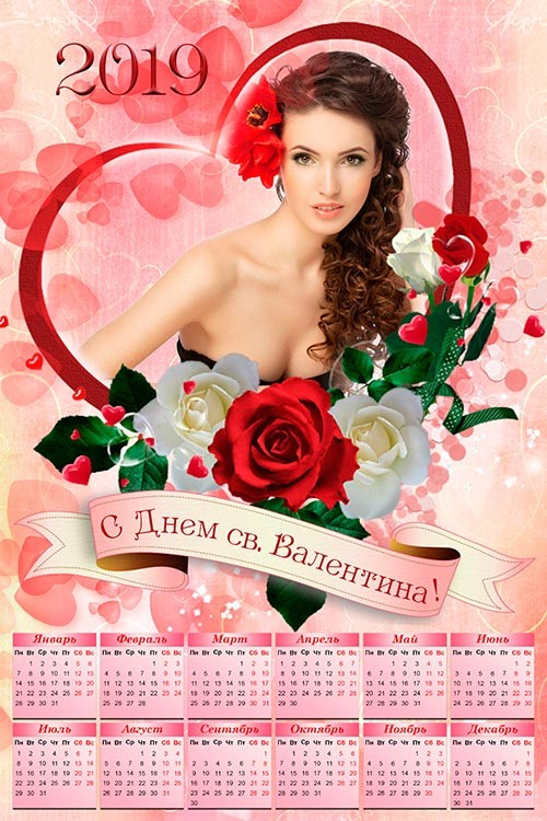 Календарь-рамка на 2019 год - С Днем св. Валентина