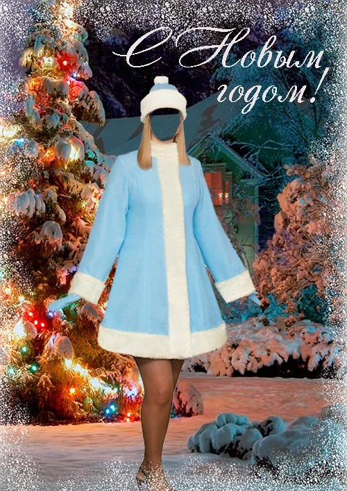 Женский шаблон-открытка - Снегурочка в новогоднюю ночь