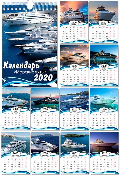 Настенный календарь на 2020 год - Морские яхты