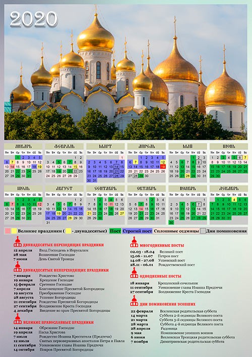 Настенный календарь на 2020 год - Купола церкви