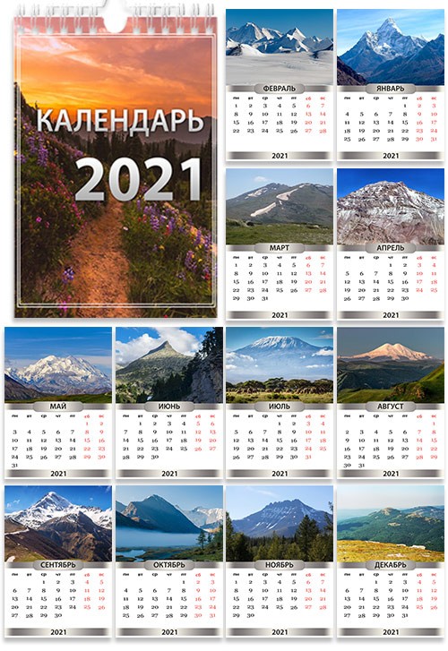 Настенный перекидной календарь на 2021 год - Самые высокие горы мира