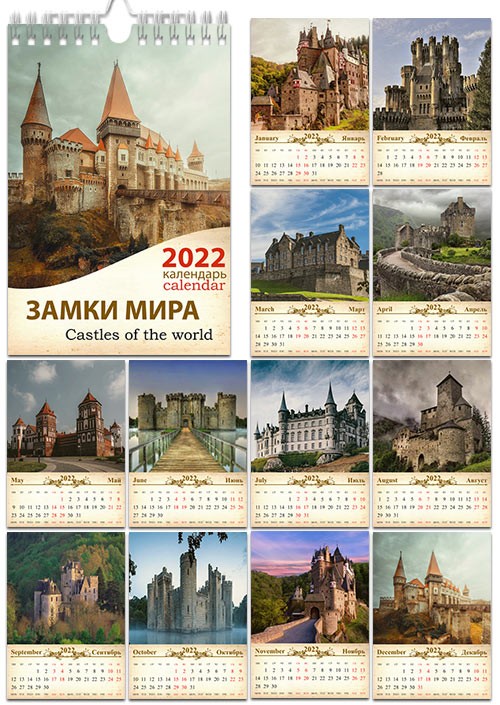 Настенный перекидной календарь на 2022 год - Старинные замки и крепости