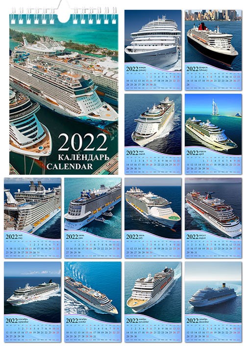 Настенный перекидной календарь на 2022 год - Морские лайнеры